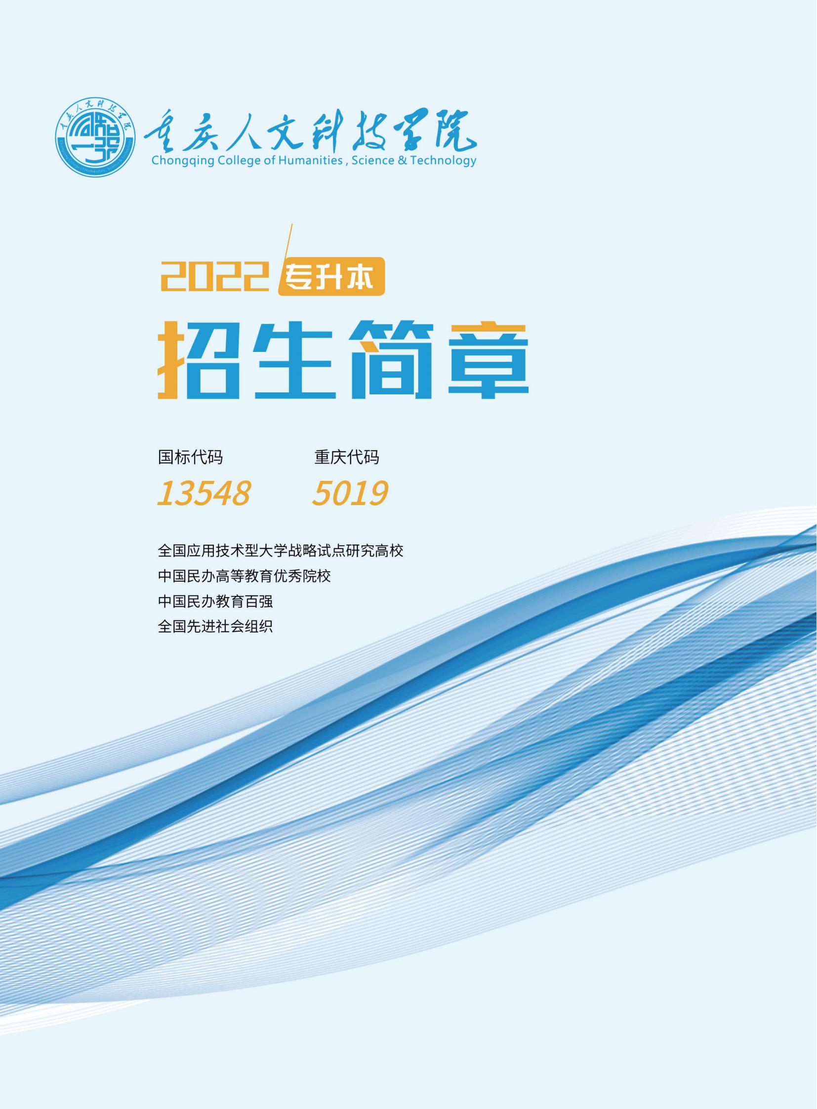 重庆人文科技学院2022年专升本招生简章_00.jpg